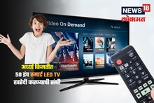 अर्ध्या किमतीत 50 इंच स्मार्ट LED TV खरेदी करण्याची संधी, फीचर्सही लाजवाब