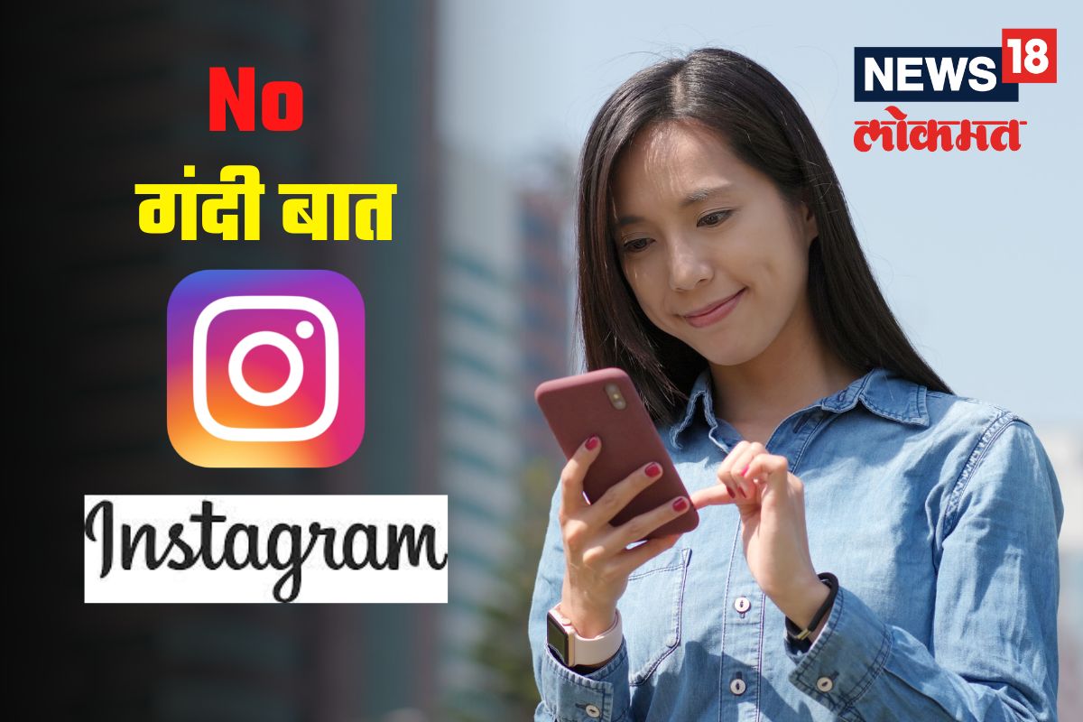 Instagramवर आता नो गंदी बात! असं सुरु करा Hidden Words फीचर