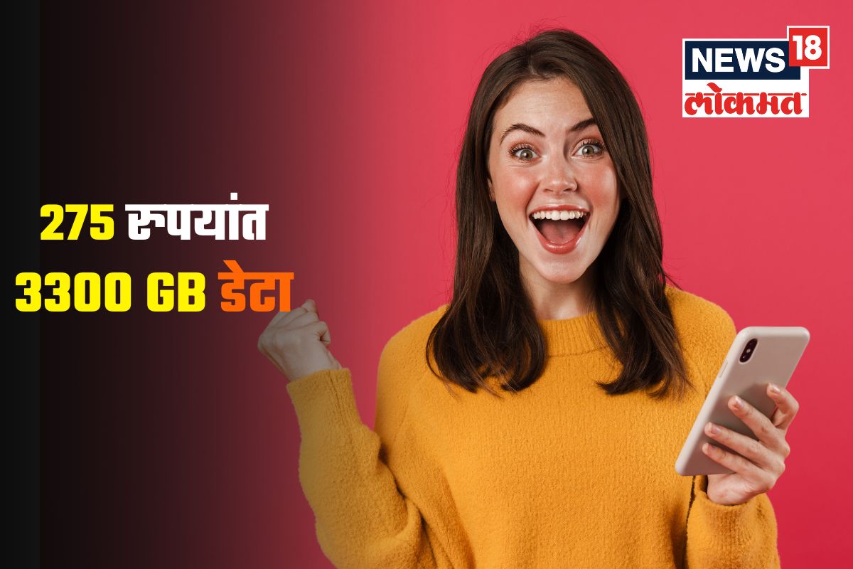 फक्त 275 रुपयांमध्ये 3300 GB डेटा अन् अमर्यादित कॉल्स, पाहा ऑफरची शेवटची तारीख