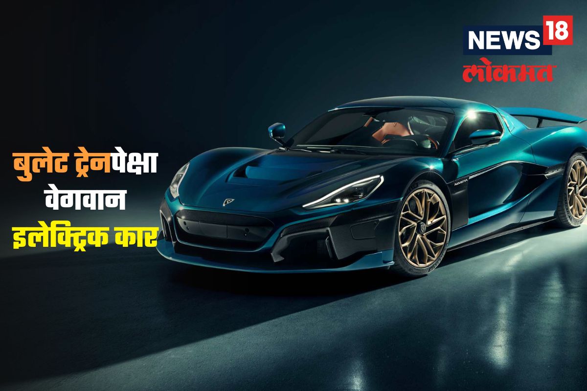 बुलेट ट्रेनपेक्षाही वेगानं धावते 'ही' इलेक्ट्रिक कार, क्रोएशियन कारनं रचला विश्वविक्रम