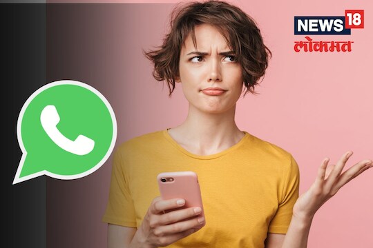 तुमचं व्हॉट्सअ‍ॅप चॅट दुसरं कुणीतरी वाचतंय कां? फक्त 3 क्लिकमध्ये मिळणार माहिती