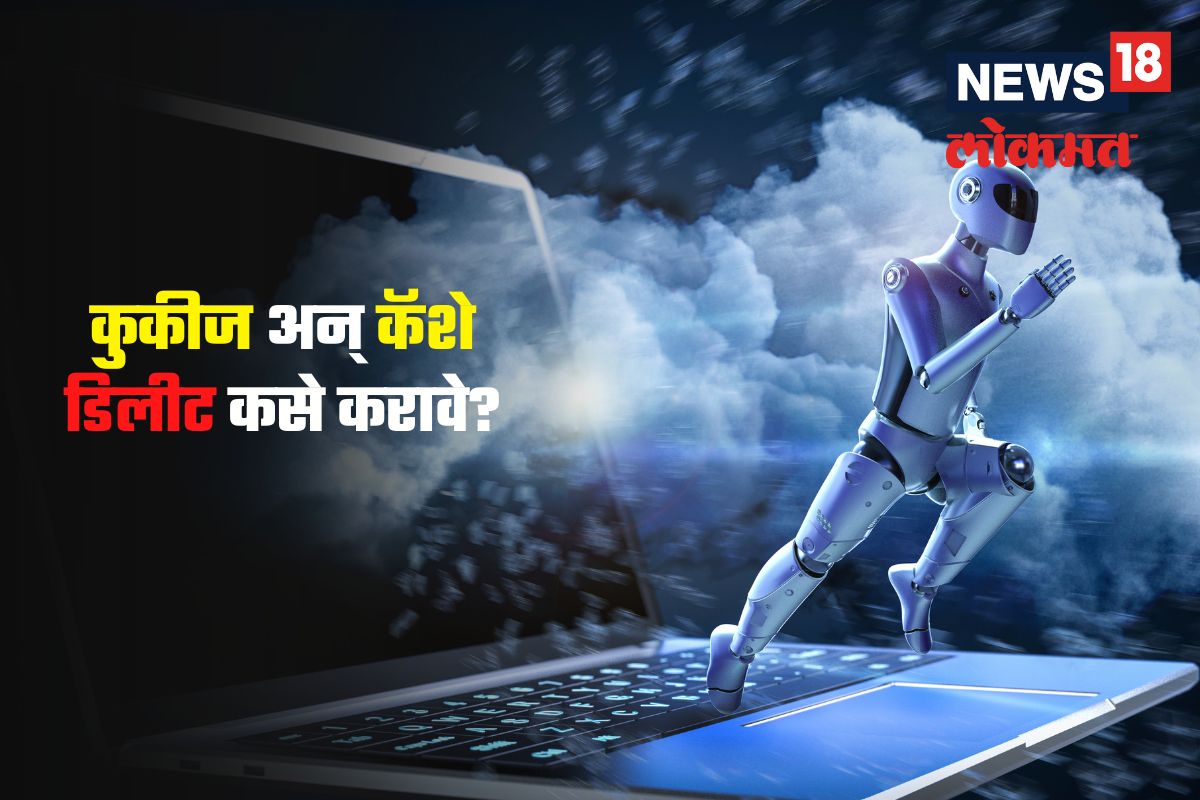कुकीज आणि कॅशे म्हणजे काय रे भाऊ! त्यांच्यामुळं आपला कंप्यूटर का हँग होतो?