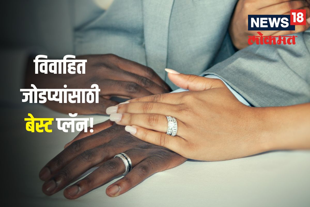 विवाहित जोडप्यांसाठी बेस्ट प्लॅन! प्रतिमहा गुंतवा फक्त 200 रुपये अन् दरवर्षी मिळवा 72,000 रुपये