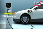 फक्त 72 सेकंदात चार्ज होईल Electric Car, येत आहे खास तंत्रज्ञान
