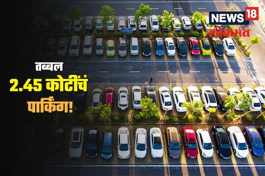 बाबो! इथं कार पार्किंगसाठी मोजावे लागतात 2.45 कोटी रुपये, पाहा खास पार्किंगचा झक्कास Video