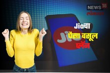Jioचा पैसा वसूल प्लॅन! अनलिमिटेड कॉलिंगसह फ्री Netflix, Amazonचा आनंद Jioचा पैसा वसूल प्लॅन! अनलिमिटेड कॉलिंगसह फ्री Netflix, Amazonचा आनंद