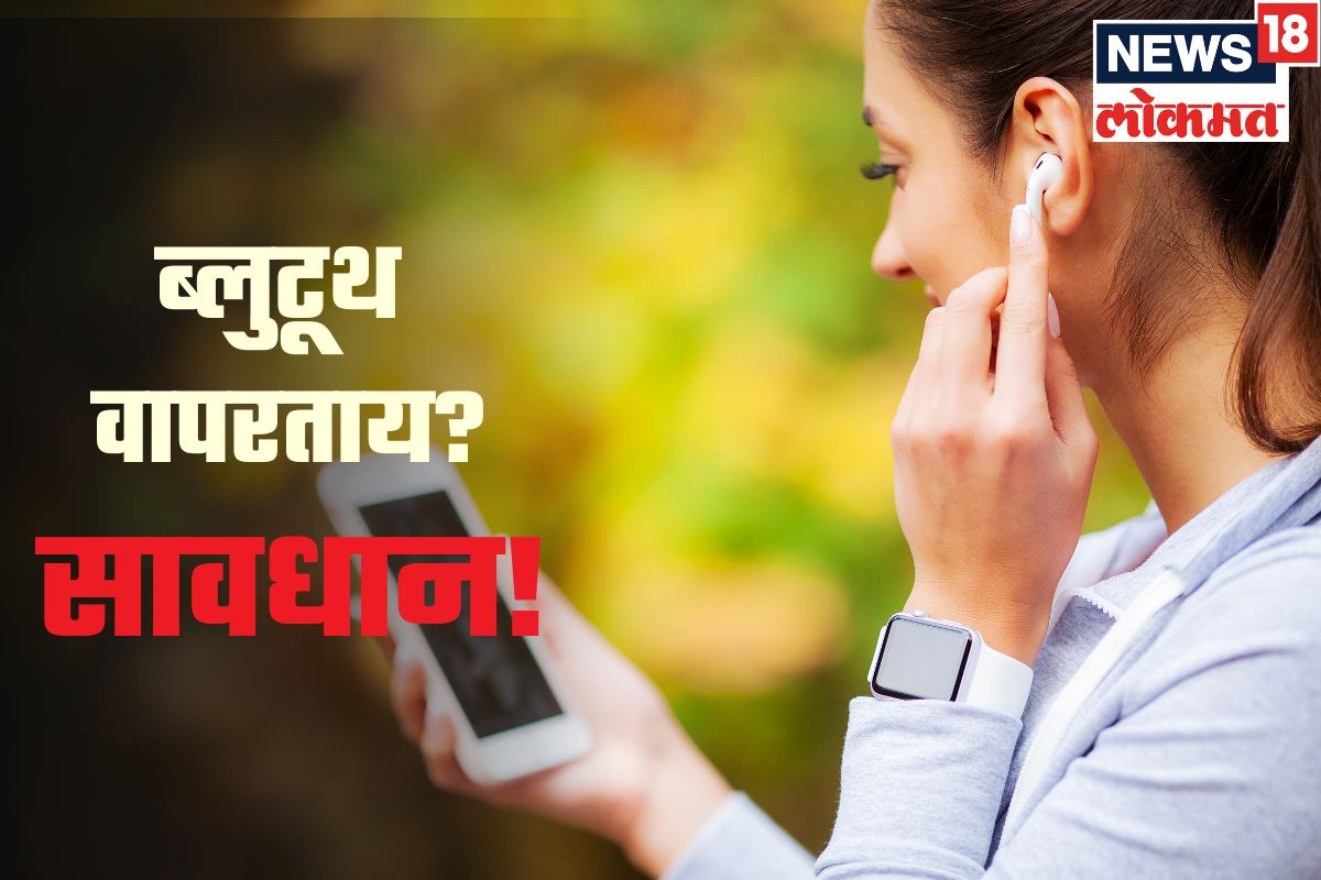 तुम्हीही फोनचं ब्ल्यूटूथ कायम ऑन ठेवता? मग असं राहा ब्लूबगिंगपासून सुरक्षित