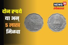 दोन रुपये द्या अन् 5 लाख मिळवा, समजून घ्या कसं?