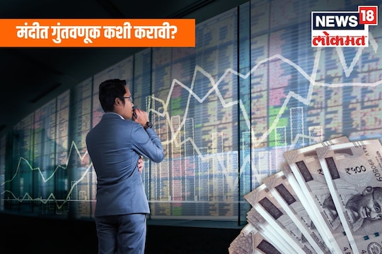 मंदीत संधी! ‘या’ तीन प्रकारे करा गुंतवणूक, होणार नाही आर्थिक नुकसान