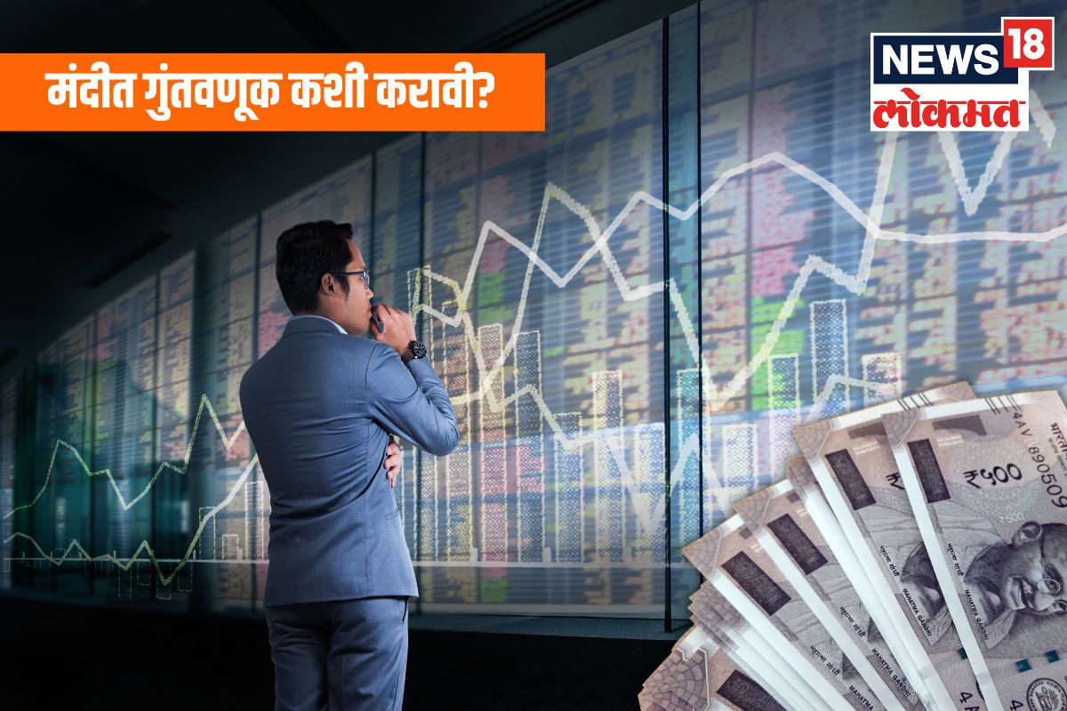 मंदीत संधी! ‘या’ तीन प्रकारे करा गुंतवणूक, होणार नाही आर्थिक नुकसान