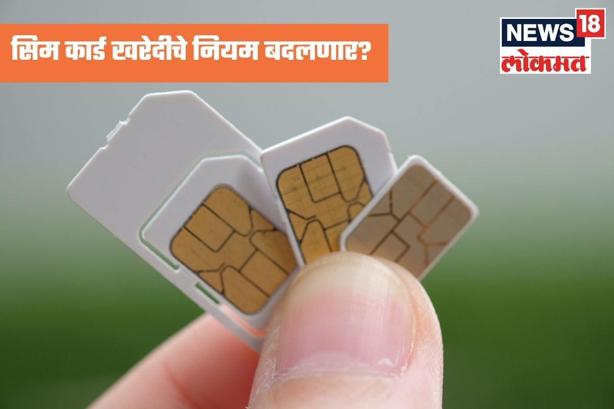 देवा! आता Sim Card खरेदीचे नियमही बदलणार? ‘ही’ कागदपत्रे असतील आवश्यक