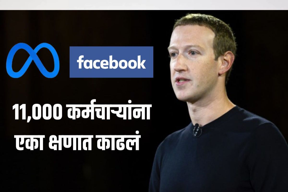 ट्विटर, इन्स्टानंतर आता मेटाचा दणका! तब्बल 11,000 हून अधिक कर्मचाऱ्यांना एका क्षणात काढलं
