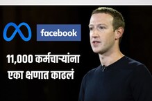 ट्विटर, इन्स्टानंतर आता मेटाचा दणका! 11,000 कर्मचाऱ्यांना एका क्षणात काढलं