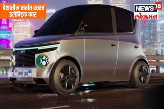 ‘या’ दिवशी लाँच होणार देशातील सर्वात स्वस्त Electric Car, बजेटमध्ये तगडी फीचर्स 
