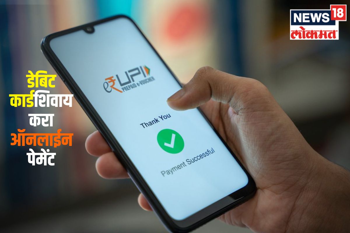 डेबिट कार्डशिवाय करा ऑनलाईन पेमेंट, अवघ्या काही सेकंदात होईल काम