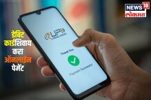 डेबिट कार्डशिवाय करा ऑनलाईन पेमेंट, अवघ्या काही सेकंदात होईल काम डेबिट कार्डशिवाय करा ऑनलाईन पेमेंट, अवघ्या काही सेकंदात होईल काम