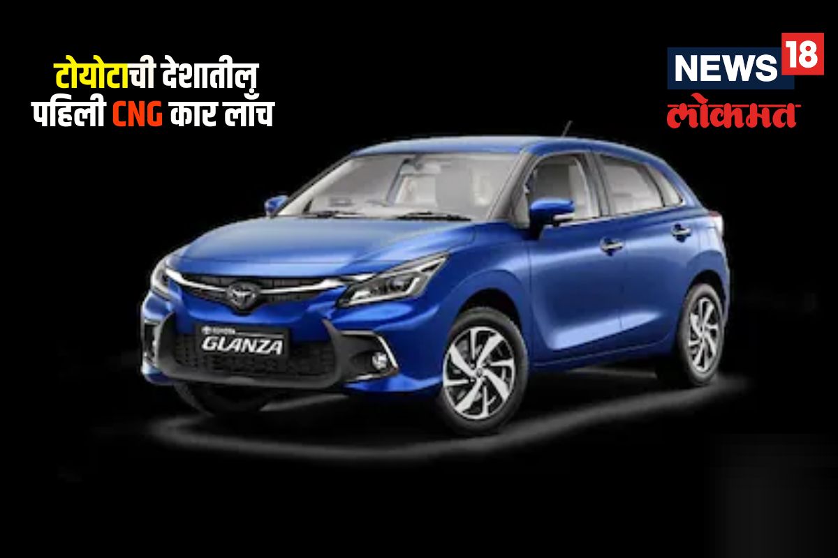 देशातील पहिली Toyota Glanza CNG कार लाँच, जाणून घ्या किंमत आणि फीचर्स