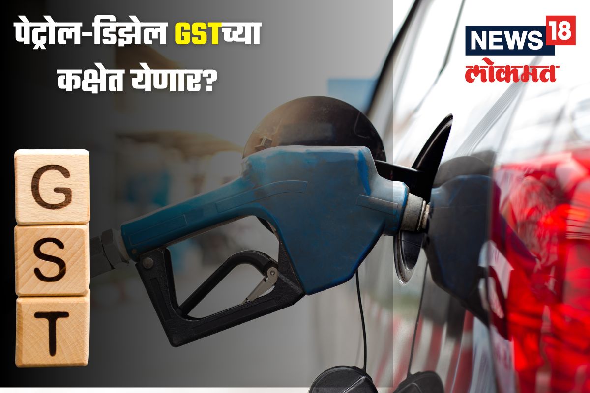 पेट्रोल-डिझेल GSTच्या कक्षेत येणार? केंद्र सरकार तयार, राज्यांच्या भूमिकेकडे लक्ष