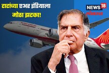 टाटांच्या एअर इंडियाला मोठा झटका! प्रवाशांना रिफंडच्या रूपात द्यावे लागणार तब्बल