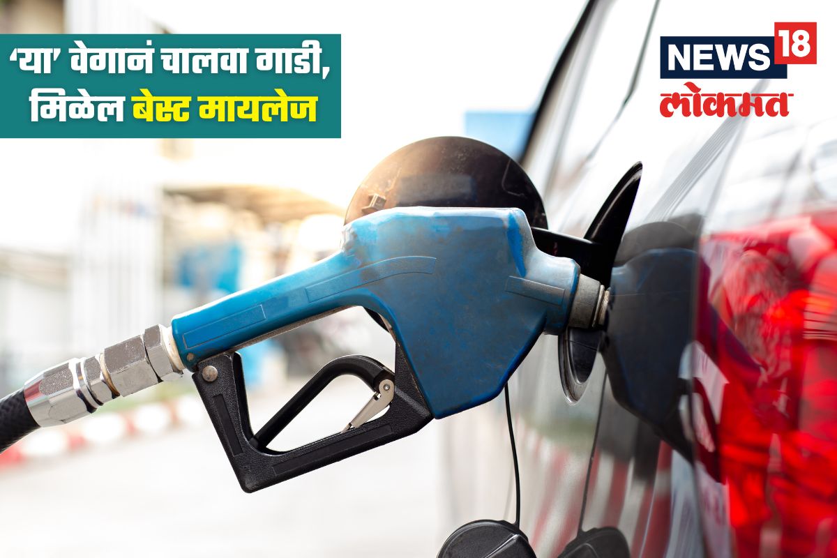 ना ‘हाय’स्पीड, ना ‘लो’ स्पीड! या वेगानं चालवा गाडी, मिळेल जबरदस्त मायलेज