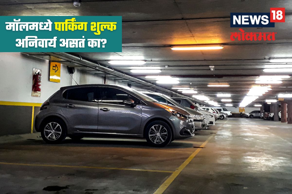 मॉलमध्ये पार्किंग शुल्क अनिवार्य असतं का? वाचा हायकोर्ट काय म्हणालं...
