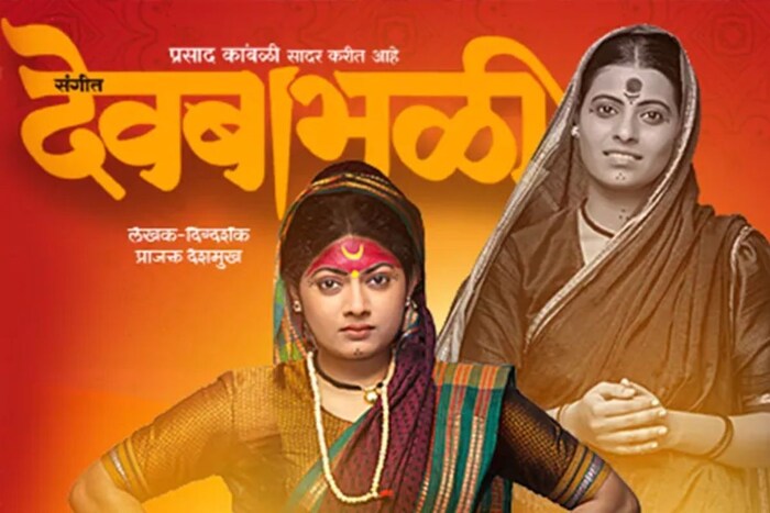 संगीत देवबाभळी नाटकाचा प्रयोग 12 नोव्हेंबरला दुपारी 4.30 वाजता प्रबोधनकार ठाकरे बोरिवली येथे होणार आहे. तर 13 नोव्हेंबरला दुपारी 4.30 वाजता दीनानाथ नाट्यगृह पार्ले येथे होणार आहे. 