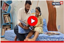 मुलीसाठी धडपडणाऱ्या बाबाची 'गोष्ट', लेकीला करून दिली नव्या जगाची ओळख! Video