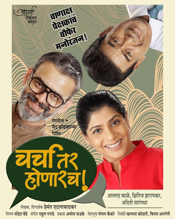 आस्ताद आणि अदिती यांचं चर्चा तर होणार नाटकाचा प्रयोग 26 नोव्हेंबर शनिवारी 4.30 वाजता सावित्रीबाई फुले डोंबिवली येथे होणार आहे. तर 27 नोव्हेंबर रविवारी रात्री 8 वाजता शिवाजी मंदिर दादर येथे होणार आहे. 