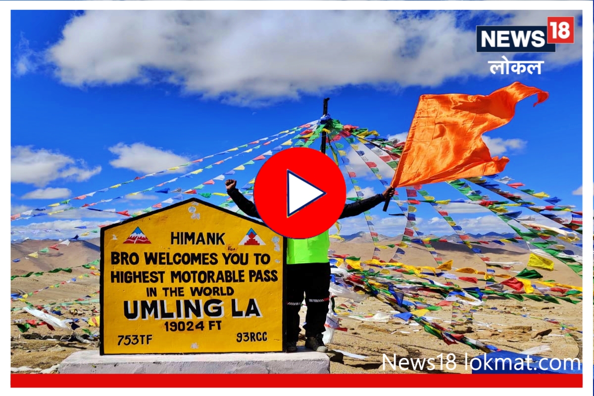 हर हर महादेव! नागपूरच्या आकाशची शिवरायांना मानवंदना, 19024 फूट उंचीवर फडकवला भगवा, Video