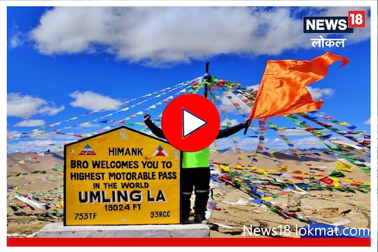 हर हर महादेव! नागपूरच्या आकाशची शिवरायांना मानवंदना, 19024 फूट उंचीवर फडकवला भगवा, Video