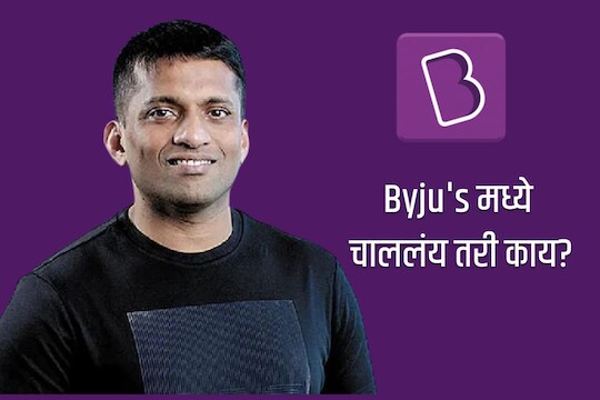सर्वात मोठी बातमी! तब्बल 2500 कर्मचारी होणार बेरोजगार; Byju's मध्ये चाललंय तरी काय? कंपनी म्हणते...