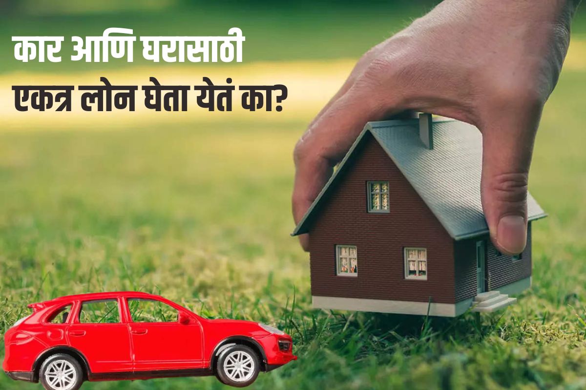 बँक ऑफ महाराष्ट्रने ग्राहकांसाठी आणलीय 'महा कॉम्बो लोन स्कीम'