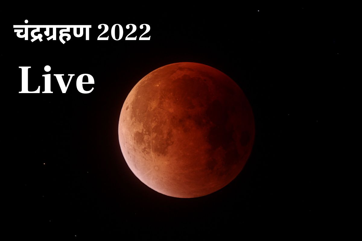 Chandra Grahan Live : वर्षातील शेवटचं चंद्रग्रहण मिस करू नका; जिथं असाल तिथून इथं पाहा LIVE