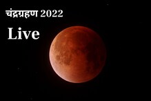 वर्षातील शेवटचं चंद्रग्रहण मिस करू नका; जिथं असाल तिथून इथं पाहा LIVE