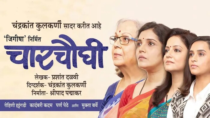 चंद्रकांत कुलकर्णी यांचं चारचौघी हे नाटक 12 नोव्हेंबरला दुपारी 3.30 वाजता शिवाजी मंदिर दादर येथे होणार आहे.  