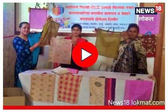 Nagpur : प्लॅस्टिकमुक्तीसाठी पालिका मैदानात, नागरिकांना दिला नवा पर्याय, Video