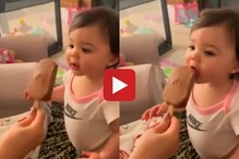 आइस्क्रीम खाणाऱ्या मुलीची क्यूट रिएक्शन पाहून तुमचा दिवस बनेल... Video Viral
