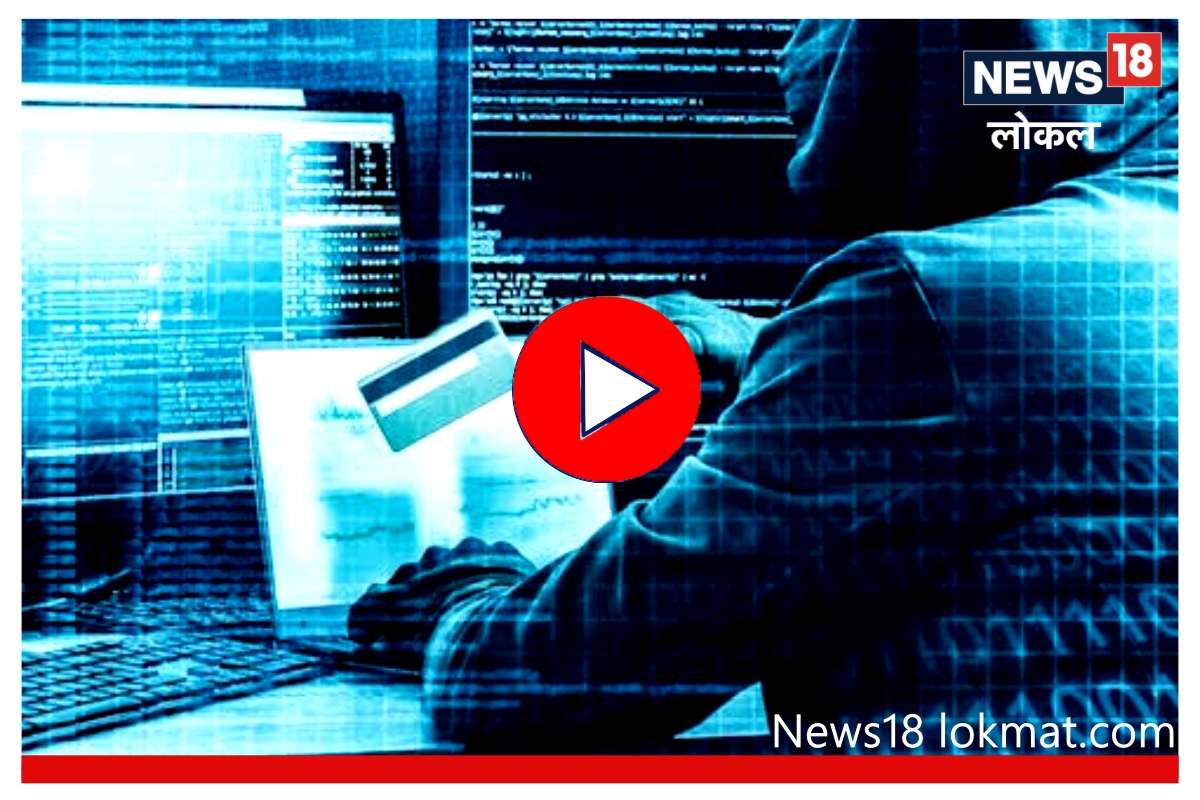 Video : सोशल मिडियावर चोरांचा सुळसुळाट, फसवणूक टाळण्यासाठी वापरा ‘या’ टिप्स