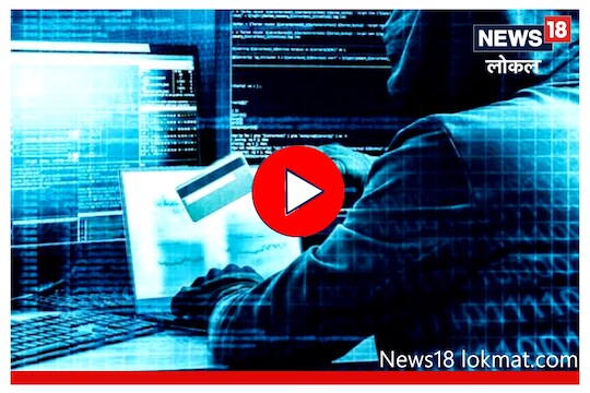 Video : सोशल मिडियावर चोरांचा सुळसुळाट, फसवणूक टाळण्यासाठी वापरा ‘या’ टिप्स