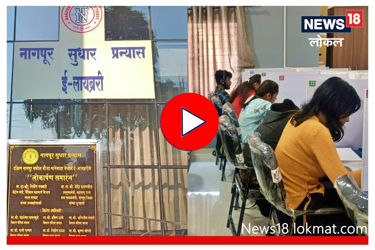 Nagpur : विद्यार्थ्यांसाठी सुरू झाली ई-लायब्ररी, एसीत बसून करता येईल ऑनलाइन अभ्यास!