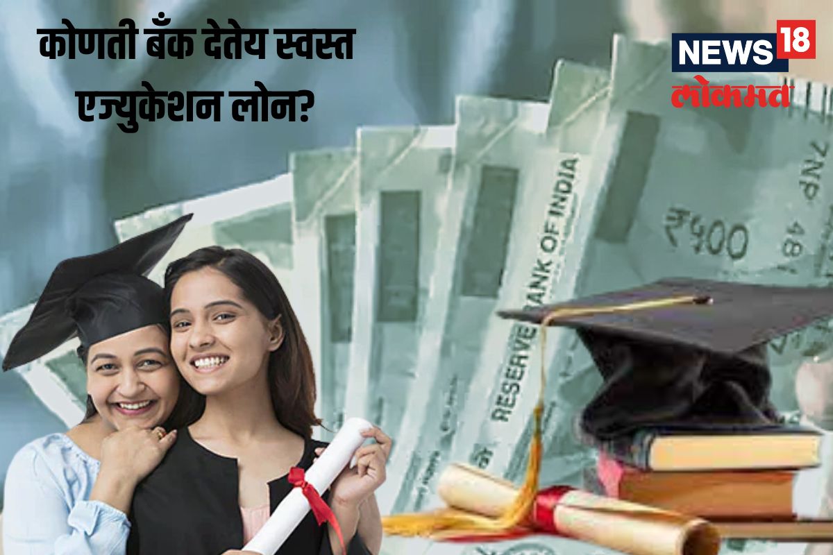 शिक्षणासाठी पैसे कमी पडतायत? या बँका देतायत स्वस्त लोनचा पर्याय