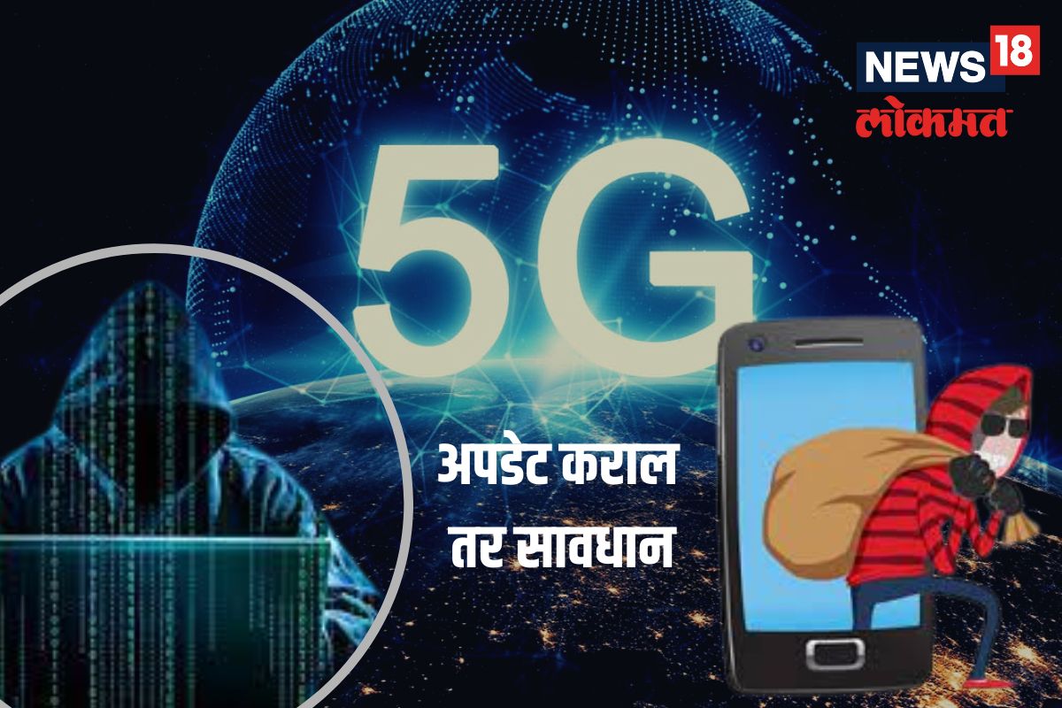 5G अपडेट करण्याच्या नादात ही चूक करू नका, पडू शकते महागात