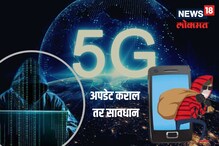5G अपडेट करण्याच्या नादात ही चूक करू नका, पडू शकते महागात 5G अपडेट करण्याच्या नादात ही चूक करू नका, पडू शकते महागात
