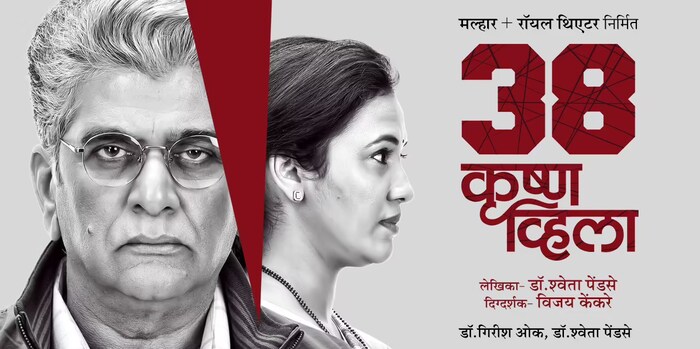 नुकतंच रंगभूमीवर आलेलं 38 कृष्ण व्हिला या नाटकाचा प्रयोग 12 नोव्हेंबरला दुपारी 4.30 वाजता सावित्री बाई फुले डोंबिवली येथे होणार आहे. तर 13 नोव्हेंबरला 4.30 वाजता भारतरत्न लता मंगेशकर नाट्यगृह मीरा रोड येथे होणार आहे. 