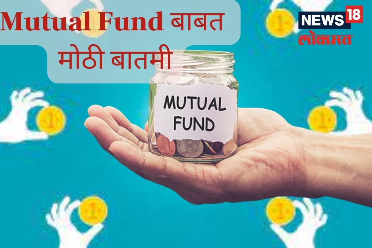 सरकारी कंपन्या गुंतवणार Mutual Fund मध्ये पैसे?