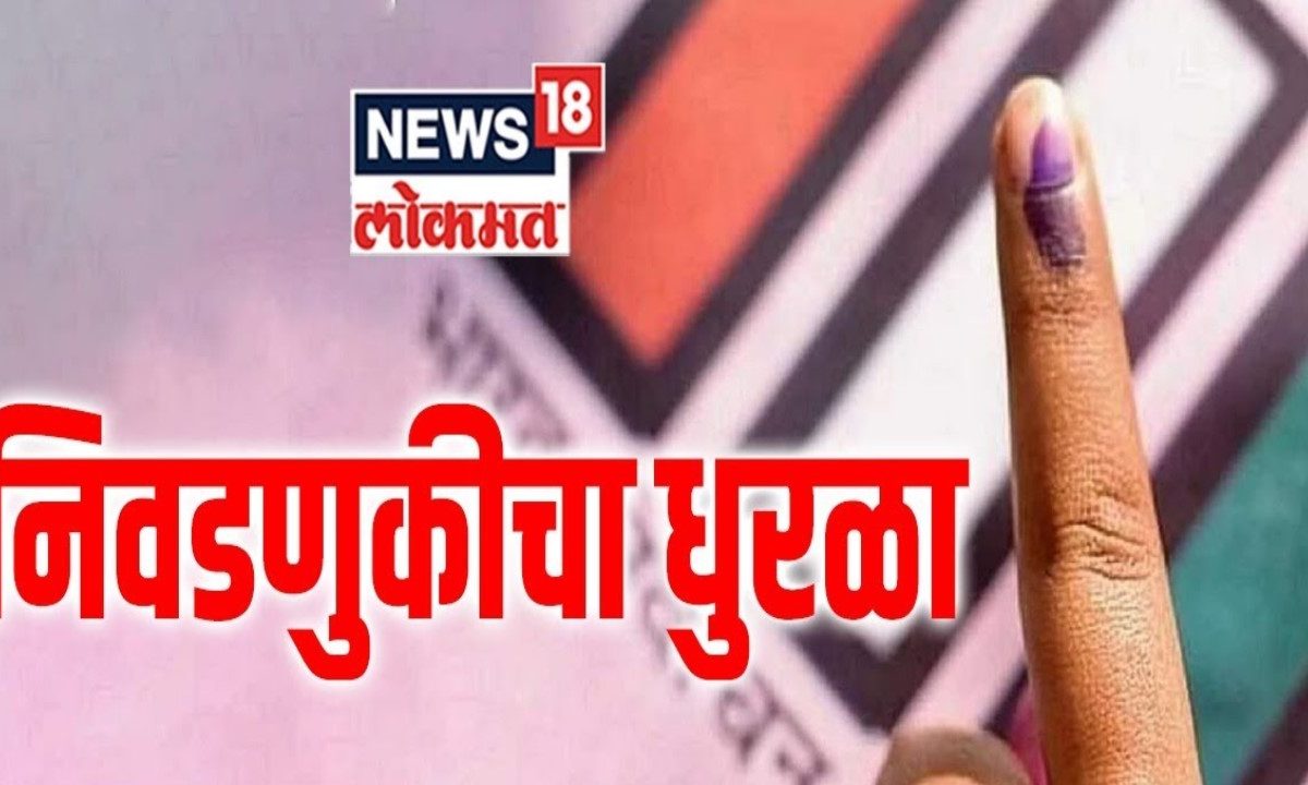 gram panchayat election : आता धुरळा ग्रामपंचायत निवडणुकांचा, राज्यातील ग्रामपंचायत निवडणुका जाहीर