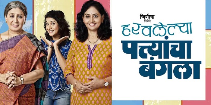 तिन पिढ्यांची गोष्ट सांगणारा हरवलेल्या पत्त्यांचा बंगला या नाटकाचा प्रयोग शनिवारी  12 नोव्हेंबरला दुपारी 4 वाजता विष्णुदास भावे वाशी येथे रंगणार आहे. 