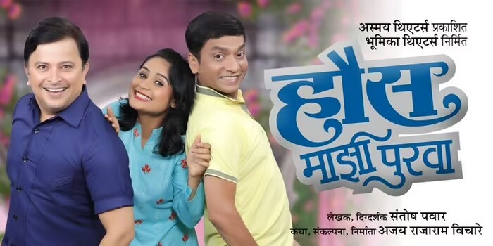 हौस माझी पुरवा या धम्माल नाटकाचा प्रयोग 12 नोव्हेंबरला दुपारी 4.30 वाजता कालिदास मुलुंड येथे आहे.  तर रविवारी 13 नोव्हेंबरला  दुपारी 4.30 वाजता वासुदेव फडके पनवेल येथे होणार आहे. 