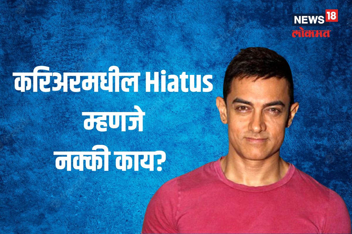 करिअरमधल्या Hiatus चा काय आहे  फंडा