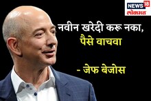 कार, फ्रिज किंवा कोणतीही नवीन वस्तू खरेदी न करता कॅश वाचवून ठेवा, का म्हणाले...